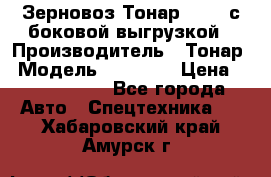 Зерновоз Тонар 95411 с боковой выгрузкой › Производитель ­ Тонар › Модель ­ 95 411 › Цена ­ 4 240 000 - Все города Авто » Спецтехника   . Хабаровский край,Амурск г.